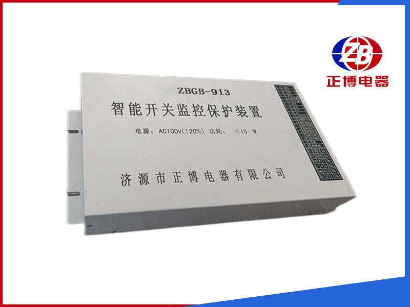 ZBGB-913型智能開關(guān)微機監(jiān)控保護裝置